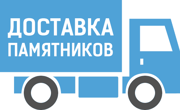 Доставка памятников